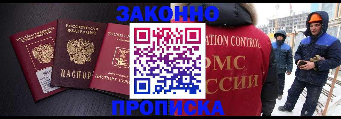 прописка законно в Баймаке